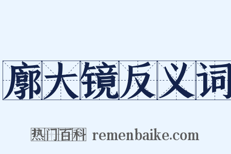 廓大镜反义词是什么意思的图片